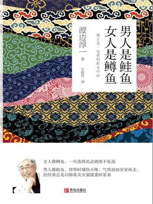 cover image of 男人是鲑鱼 女人是鳟鱼